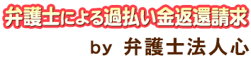 弁護士による過払い金返還請求 <span>by 弁護士法人心</span>